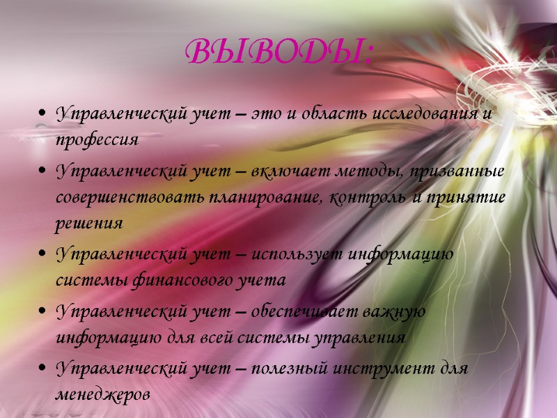 ВЫВОДЫ: Управленческий учет – это и область исследования и профессия Управленческий учет – включает